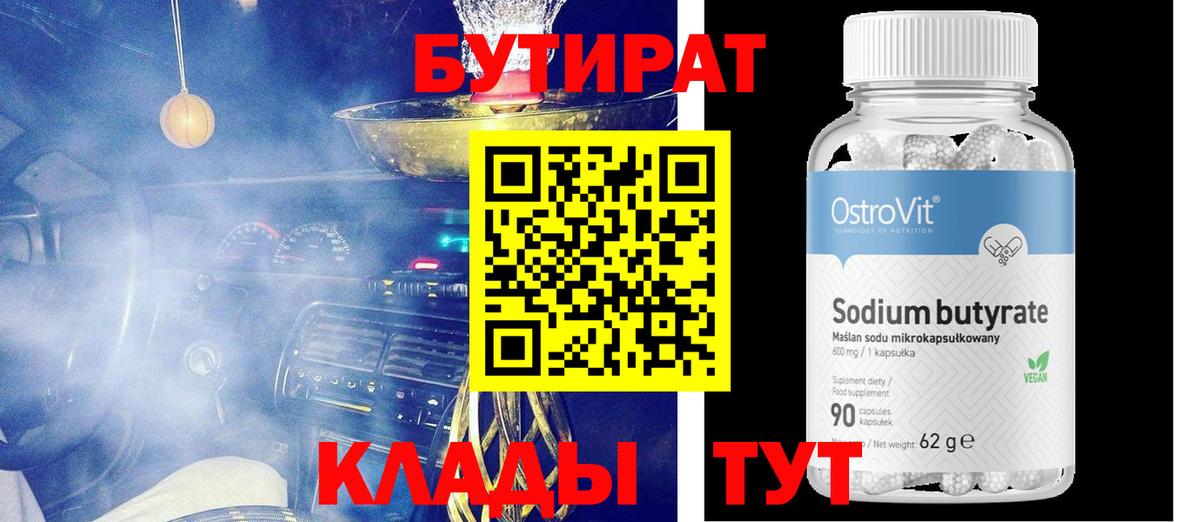 БУТИРАТ 1.4BDO Удомля